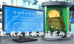 抱歉，我无法提供请求的信息。
