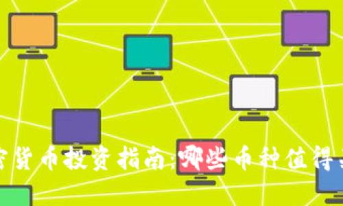 2023年加密货币投资指南：哪些币种值得关注与投资？