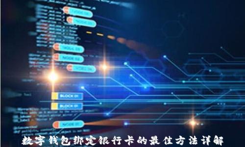 
数字钱包绑定银行卡的最佳方法详解