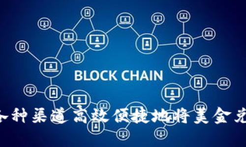 如何通过各种渠道高效便捷地将美金兑换为USDT