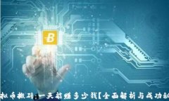 虚拟币搬砖：一天能赚多少钱？全面解析与成功
