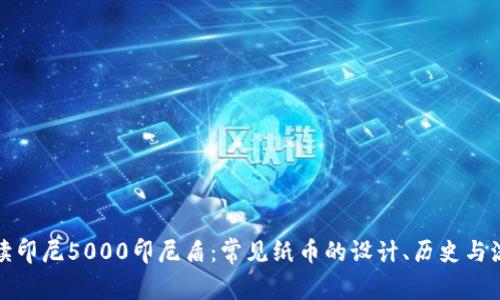 解读印尼5000印尼盾：常见纸币的设计、历史与流通