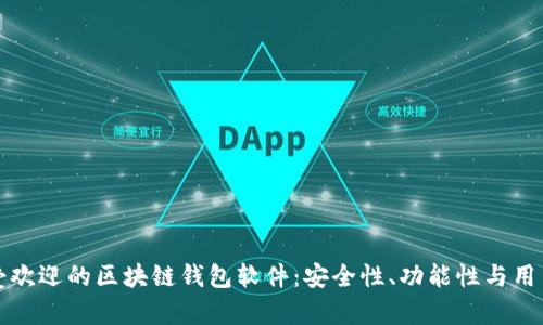 探索国外最受欢迎的区块链钱包软件：安全性、功能性与用户体验全解析