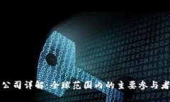 区块链上市公司详解：全球范围内的主要参与者