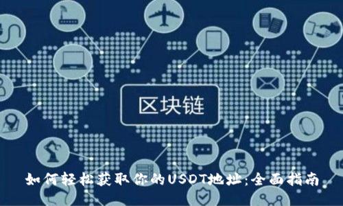 如何轻松获取你的USDT地址：全面指南