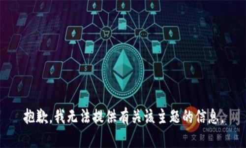 抱歉，我无法提供有关该主题的信息。