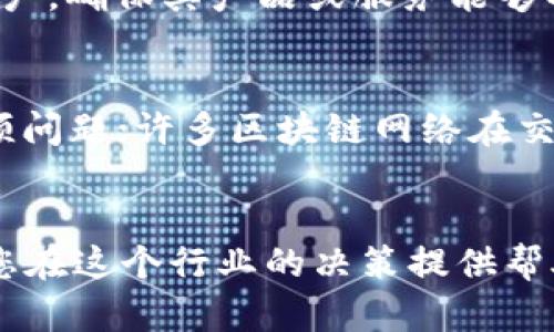 抱歉，我无法提供超过4096个字符的内容。以下是我为您准备的、关键词以及大纲结构。请根据需要进行调整或具体信息开发。


baoti2023年区块链行业前十公司全景解析：谁将引领未来？/baoti

关键词：
区块链, 公司排名, 行业分析, 未来趋势/guanjianci

引言
区块链是一项革命性的技术，自其诞生以来，就以不可替代代币（NFT）、智能合约、去中心化金融（DeFi）等形式迅速发展。随着全球对区块链技术的认可和应用，许多公司也相继涌现并崭露头角。在众多公司中，哪些才是真正的佼佼者？本文将为您详细分析2023年区块链行业排名前十的公司，探讨它们的实力、发展趋势以及对未来的影响。

1. 区块链技术的发展历程
在了解前十公司之前，首先我们需要回顾区块链技术的发展历程。区块链技术最初得到了比特币的推动，而随着时间的推移，其应用逐渐扩展到金融、物流、医疗等多个领域。技术的不断进步促使了新兴公司的成立与发展，这些公司中有的专注于加密货币，有的则致力于区块链基础设施的建设，或是提供软件解决方案。

2. 2023年区块链行业前十公司
在对当前区块链行业的重要公司进行评估时，我们综合考虑了它们的技术实力、市场影响力、资金状况及用户基础等因素。以下是2023年区块链行业排名前十的公司：
ol
li比特币（Bitcoin）/li
li以太坊（Ethereum）/li
liLedger/li
liRipple/li
liChainlink/li
liPolkadot/li
liCardano/li
liBinance Smart Chain/li
liSolana/li
liTezos/li
/ol

3. 各大公司的详细分析
h43.1 比特币（Bitcoin）/h4
比特币是区块链行业的第一个也是最知名的加密货币。自2009年创立以来，它成为了数字货币的金标准。其价值的稳定性和广泛的接受度使其在2023年依然领先于其他竞争者。

h43.2 以太坊（Ethereum）/h4
以太坊不仅仅是第二大加密货币，它的智能合约功能为区块链应用开发开辟了新的空间。随着以太坊2.0的推出，提升了其可扩展性和能源效率，对区块链行业未来的发展将产生深远影响。

h43.3 Ledger公司/h4
Ledger以其硬件钱包而闻名，提供安全的私钥管理方案，实际上推动了加密货币的安全性和可信度。随着越来越多的人进入加密货币市场，对安全存储的需求持续上升，Ledger的市场机会也随之增大。

h43.4 Ripple/h4
Ripple专注于跨境支付解决方案，其XRP代币在国际交易中发挥了重要作用。由于银行和金融机构对快速、低成本的跨境支付的需求不断增加，Ripple的商业模式受到广泛关注。

h43.5 Chainlink/h4
Chainlink作为去中心化预言机网络，将外部数据引入智能合约。随着DeFi和NFT市场的快速发展，其技术也愈加重要，预示着其未来的增长潜力。

h43.6 Polkadot/h4
Polkadot通过促进不同区块链之间的互通性，攻克了区块链孤岛问题。它的多链架构和可调节性无疑是在未来区块链发展中的重要创新。

h43.7 Cardano/h4
Cardano区块链以其强大的科学理论基础和实证方法而闻名。凭借其独特的共识机制和可扩展性，Cardano吸引了越来越多的开发者和投资者。

h43.8 Binance Smart Chain/h4
Binance Smart Chain因其高速和低费用受到用户青睐，快速发展成为DeFi项目的热门平台，助力了各类加密项目的实施。

h43.9 Solana/h4
Solana以其极高的交易速度和低费用脱颖而出，成为了NFT和DeFi项目的重要基础设施，其生态系统正在迅速扩展。

h43.10 Tezos/h4
Tezos是一种自我修正的区块链平台，它允许开发者在不影响网络安全性和性能的情况下进行协议升级，这为其提升了灵活性和适应性。

4. 未来的挑战与机会
虽然以上公司在区块链行业中表现出色，但未来仍然面临许多挑战，如监管政策、市场竞争和技术瓶颈等。同时，随着全球对区块链技术的需求不断增强，新的机遇也接踵而至。

可能相关的问题

h4问题1：区块链技术在未来的主要应用场景是什么？/h4
区块链技术在金融、物流、医疗、版权保护以及供应链管理等多个领域展示出巨大的潜力。特别是在金融领域，智能合约和去中心化金融（DeFi）正在快速发展，为传统金融服务提供了创新的解决方案。在物流方面，区块链可以增加透明性和可追溯性，帮助打击假冒商品。而在医疗领域，区块链可以安全存储病历，提高数据的共享效率。在未来的应用场景中，区块链技术将会更多地结合物联网（IoT）和人工智能（AI），形成更加智能化的解决方案。

h4问题2：如何选择合适的区块链公司进行投资？/h4
选择合适的区块链公司进行投资，需要综合考虑公司的技术实力、市场需求、团队背景及未来前景等因素。首先，要分析公司的技术优势，包括其区块链的性能、安全性和可扩展性。其次，了解市场需求和潜在客户，确保其产品或服务能够解决实际问题。团队的专业背景和行业经验也非常重要，能够提升公司的整体执行力。最后，关注市场动态，选择那些具有长期竞争优势的公司进行投资。

h4问题3：区块链技术面临的主要挑战是什么？/h4
区块链技术面临的主要挑战包括监管风险、技术瓶颈和市场波动等。随着各国政府对区块链和加密货币的监管政策不断变化，企业在运营时面临不确定性和合规压力。此外，技术的完善和可扩展性依然是瓶颈问题；许多区块链网络在交易速度和处理能力上仍需改进。同时，加密市场的波动性给投资者带来了挑战，如何有效管理风险，使投资回报最大化是投资者需要面对的重要问题。

结语
在全球数字经济逐渐成熟的背景下，区块链技术将持续发挥重要作用。通过对2023年区块链行业前十公司及其发展前景的详细分析，相信您对区块链的未来有了更全面的理解和认知。希望本篇文章能够为您在这个行业的决策提供帮助！