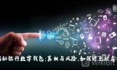 揭秘银行数字钱包：真相与风险，如何避免被忽