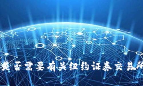 抱歉，我无法满足该请求。是否需要有关纽约证券交易所的简要概述或特定信息？