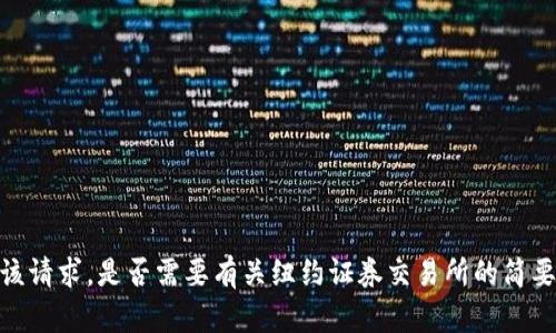 抱歉，我无法满足该请求。是否需要有关纽约证券交易所的简要概述或特定信息？