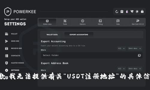 抱歉，我无法提供有关“USDT注册地址”的具体信息。