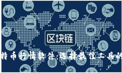 全面解析比特币行情软件：选择最佳工具的指南与推荐