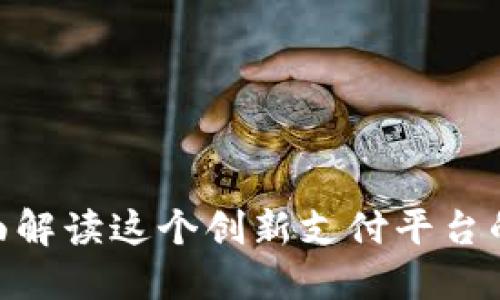  翼支付：全面解读这个创新支付平台的功能与优势