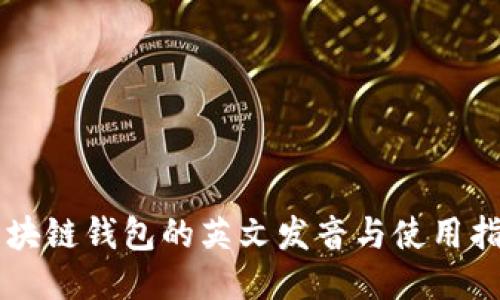区块链钱包的英文发音与使用指南