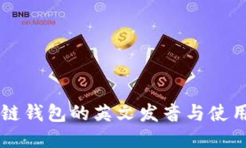 区块链钱包的英文发音与使用指南