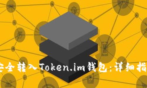 如何将USDT安全转入Token.im钱包：详细指南与注意事项