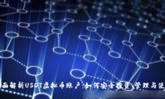 全面解析USDT虚拟币账户：如何安全投资、管理与