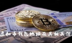 : 如何查看虚拟币钱包地址及其相关信息：全面指