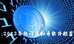 : 全面分析：2023年热门虚拟币软件推荐与使用指