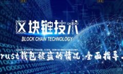 如何应对Trust钱包被盗的情况：全面指导与解决方
