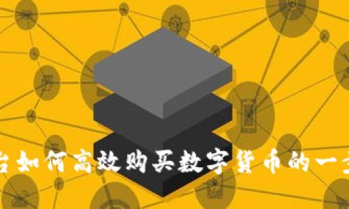 欧意平台如何高效购买数字货币的一步步指南