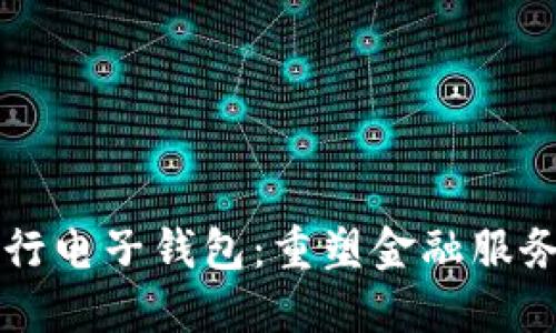 区块链银行电子钱包：重塑金融服务的新纪元