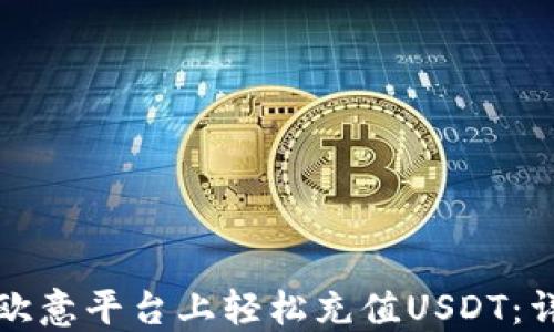 
如何在欧意平台上轻松充值USDT：详细指南