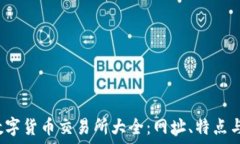   2023年数字货币交易所大全：网址、特点与用户