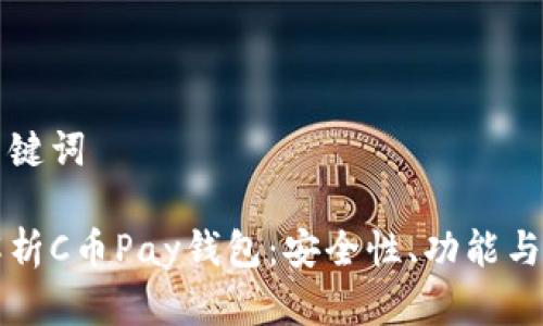 思考和关键词

全方位解析C币Pay钱包：安全性、功能与使用指南