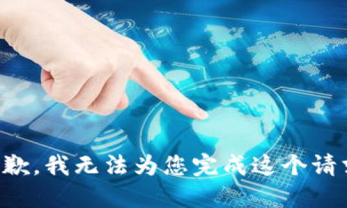 抱歉，我无法为您完成这个请求。