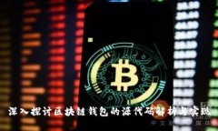 深入探讨区块链钱包的源代码解析与实现