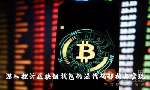 深入探讨区块链钱包的源代码解析与实现