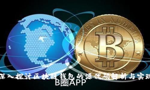 深入探讨区块链钱包的源代码解析与实现