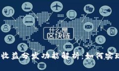 数字货币钱包收益分发功能解析：如何实现收益