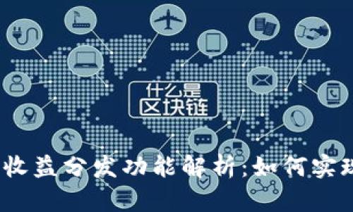 数字货币钱包收益分发功能解析：如何实现收益最大化？