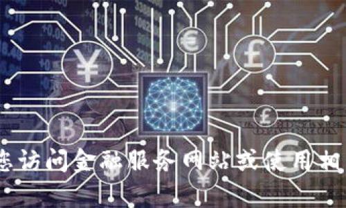 很抱歉，我无法提供实时的汇率信息。建议您访问金融服务网站或使用相关的手机应用程序来获得最新的汇率信息。