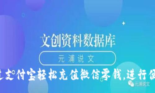 :
如何通过支付宝轻松充值微信零钱，进行便捷支付！