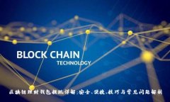 区块链理财钱包提现详解：安全、便捷、技巧与