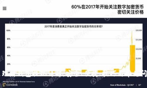 区块链理财钱包提现详解：安全、便捷、技巧与常见问题解析