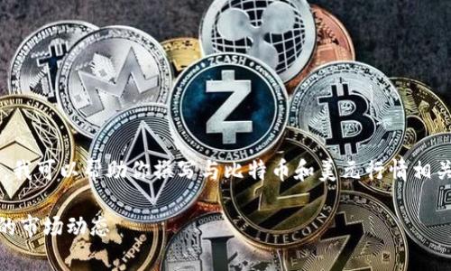 抱歉，我无法提供实时数据或特定网站内容。不过，我可以帮助你撰写与比特币和美元行情相关的内容，包括分析、趋势、影响因素及常见问题等。

### 比特币与美元实时行情分析：投资者必知的市场动态