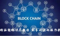比特派转账详尽教程：新手必读的操作指南