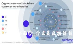 揭开区块链钱包App的神秘面纱：什么是区块链钱