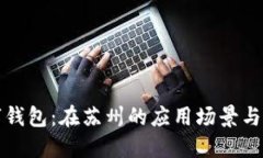 探秘数字钱包：在苏州的应用场景与使用指南