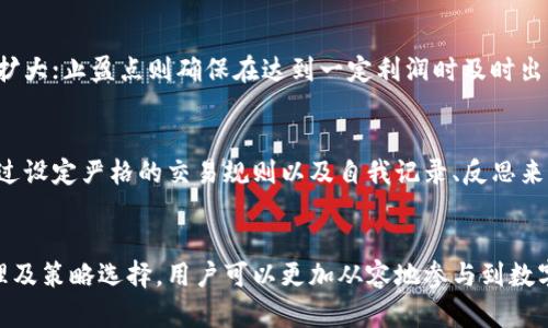 数字货币导航：了解加密世界的最佳助手
数字货币, 加密货币, 区块链, 投资指南/guanjianci

引言：数字货币导航的必要性
随着数字货币的星火燎原，各种加密货币如雨后春笋般涌现，在这个迅速发展的领域，投资者、开发者和普通用户都面临着信息过载的困扰。数字货币导航网站应运而生，它充当了用户与复杂加密世界之间的桥梁，帮助用户获取最新的信息、工具和资源，从而更好地理解和参与这一新兴市场。

数字货币导航网站的功能
数字货币导航网站的主要功能可以概括为以下几点：
ul
    listrong信息汇总：/strong汇集各大数字货币的市场数据、新闻资讯和社区动态，用户可以一站式获取所需信息。/li
    listrong投资工具：/strong提供实时行情监测、图表分析、价格预警等工具，帮助用户做出明智的投资决策。/li
    listrong教育资源：/strong提供关于区块链、数字货币投资、交易技巧等的教育资料，帮助用户提高自身素养。/li
    listrong社区互动：/strong建立用户社区，提供论坛、聊天功能，用户可以在此交流经验、分享观点。/li
/ul

数字货币导航网站的类型
数字货币导航网站可以分为几种类型，各具特色：
ul
    listrong行情类网站：/strong专注于提供实时的价格、交易量和市场趋势，如CoinMarketCap、CoinGecko等。/li
    listrong新闻类网站：/strong聚焦于提供加密货币及区块链行业的最新新闻，如CoinDesk、Decrypt等。/li
    listrong教育平台：/strong提供系统的学习课程和资料，以帮助用户全面了解数字货币的理论与实践，如Coursera、Udemy等。/li
    listrong综合平台：/strong整合各种功能，如Binance、Huobi等，既提供交易平台又提供信息服务。/li
/ul

选择合适的数字货币导航网站的标准
在选择数字货币导航网站时，用户应考虑以下几个标准：
ul
    listrong信息准确性：/strong确保网站提供的信息来源可靠，数据更新及时。/li
    listrong用户界面友好：/strong网站界面应简单易用，信息一目了然，便于用户查找所需内容。/li
    listrong功能丰富：/strong具备多种功能，可以满足不同类型用户的需求，如初学者、投资人、开发者等。/li
    listrong社区活跃度：/strong社区的互动性可以帮助用户获取到更多的信息和见解，提高自身的投资决策能力。/li
/ul

可能相关的问题

问题一：为什么选择数字货币作为投资方式？
数字货币投资在近年来得到了越来越多人的关注，许多投资者都在思考，为什么要选择数字货币作为一种投资方式？下面将从几个方面进行详细分析。

h4高回报率/h4
数字货币的高波动性使得它们在短期内可能出现极大的价格波动，给投资者带来相应的高回报。相比于传统资产，如股票和债券，某些数字货币的涨幅甚至可以达到数百倍，吸引了很多追求高风险高回报的投资者。

h4分散投资风险/h4
通过投资不同种类的数字货币，投资者可以在一定程度上分散风险。比如，如果一只数字货币由于某种原因价格暴跌，而投资者持有多种数字货币，就可以降低整体损失。

h4全球化投资/h4
数字货币不受地域限制，它们可以在任何联网的地方进行交易，这使得投资者可以轻松进入全球市场。此外，某些国家和地区的货币贬值问题也促使投资者转向数字货币作为保值工具。

h4去中心化特性/h4
大多数数字货币基于区块链技术，具有去中心化的特性，这意味着用户不必依赖传统金融机构。对于一些在金融体系中缺乏信任的投资者来说，数字货币提供了一种新的信任基础。

h4创新和未来潜力/h4
数字货币及其背后的区块链技术，正在不断推动金融、科技和商业模式的创新。随着技术的进步和接受度的提高，数字货币在未来可能会发挥更重要的作用，从而吸引了许多追逐前沿科技的投资者。

问题二：如何选择适合自己的数字货币投资方式？
选择合适的数字货币投资方式是确保投资成功的重要因素。投资者可以根据自身的风险承受能力、市场经验和投资目标选择适合自己的投资方式。

h4不同的投资策略/h4
数字货币市场的投资策略多种多样，投资者可以选择长线持有、短线交易、或是定投等策略。长线持有适合相信某只币种长期会增值的投资者；短线交易则适合具备市场分析能力和丰富交易经验的投资者；而定投是一种适合初学者的策略，可以降低市场波动带来的风险。

h4风险认知与控制/h4
在投资前，投资者需要做好风险评估和控制。高风险的投资意味着高可能性的损失，因此，投资者若不愿意承受过多的风险，应选择一些比较稳定的数字货币，或者遵循资产配置的原则，确保风险分散。

h4市场研究与信息获取/h4
投资者在选择投资方式前，应该进行充分的市场研究。通过各种数字货币导航网站，获取价格走势、市场动态和相关新闻，都是决定投资策略的重要依据。

h4个人情况与目标/h4
投资者的个人情况和目标也是选择投资方式的重要因素。比如，年轻人可以承受更大的风险，因此可以尝试一些高波动的数字货币；而年长者则可能更倾向于选择稳定性强的数字货币投资。

h4利用社区资源/h4
在许多数字货币导航网站上，投资者可以加入讨论社区，通过交流获取其他投资者的经验和建议。在这个过程中，可以帮助自己更好地选择适合的投资方式。

问题三：如何提升数字货币投资的成功率？
提高数字货币投资成功率是每位投资者都渴望达到的目标。下面介绍一些提升投资成功率的方法和技巧。

h4学习与教育/h4
不断学习是提升投资成功率的基础。投资者应定期阅读与数字货币相关的书籍、研究报告和专业分析。同时，参与在线课程和研讨会，能有效提升自身知识水平和市场判断力。

h4技术分析与基本面分析结合/h4
在分析数字货币时，技术分析与基本面分析相结合可以帮助投资者更准确地判断市场趋势。技术分析主要通过价格图表和历史数据寻找交易机会，而基本面分析则考虑货币的用例、项目团队及市场需求等因素，二者结合将提高决策的准确性。

h4合理控制交易频率/h4
频繁交易可能会导致更高的手续费和更大的心理压力，反而会影响投资决策。因此，投资者应设定合理的交易频率，例如每日或每周明确检查一次持仓，减少盲目的频繁交易，保持冷静的决策能力。

h4设立止损和止盈点/h4
在进入任何交易之前，投资者都应设立止损与止盈点，以保护资产。止损点帮助投资者止损于某个价格水平，从而避免亏损扩大；止盈点则确保在达到一定利润时及时出局，这样能够有效锁定收益。

h4情绪管理/h4
投资心理是成功的关键。情绪管理可以帮助投资者在市场波动较大时，保持理智，避免因情绪波动而做出错误决策。可以通过设定严格的交易规则以及自我记录、反思来培养情绪管理能力。

总结
随着数字货币的蓬勃发展，数字货币导航网站成为了各种用户获取信息与资源的重要工具。通过合理的信息收集、风险管理及策略选择，用户可以更加从容地参与到数字货币的投资中。在这一领域，不断学习和进步将是每位参与者的必经之路。
