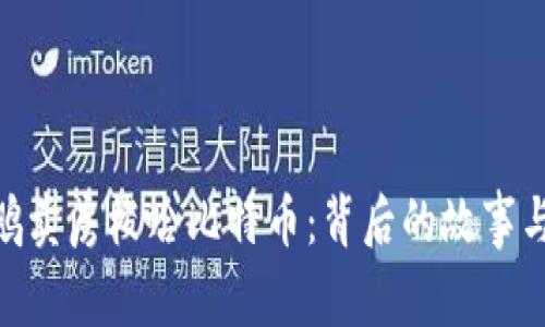 赵长鹏卖房梭哈比特币：背后的故事与影响
