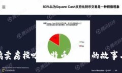赵长鹏卖房梭哈比特币：背后的故事与影响