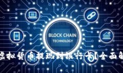 如何将数字币钱包中的虚拟货币提现到银行卡？