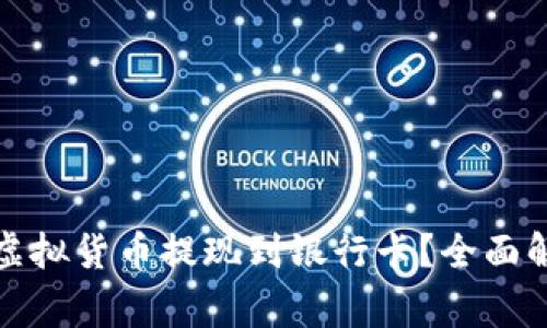 如何将数字币钱包中的虚拟货币提现到银行卡？全面解析提现流程与注意事项