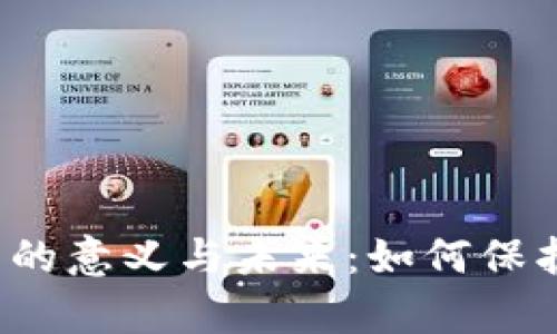 深入解析冷钱包的意义与未来：如何保护你的数字资产？