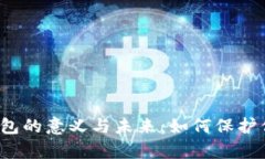 深入解析冷钱包的意义与未来：如何保护你的数